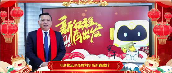 【拜年視頻】“新征程，再出發(fā)，可通向您拜年啦”！