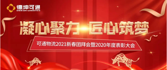 可通2021新春團拜會暨2020年度表彰大會圓滿結(jié)束