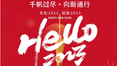 可通動態丨2023年踔厲奮發，勇毅前行！